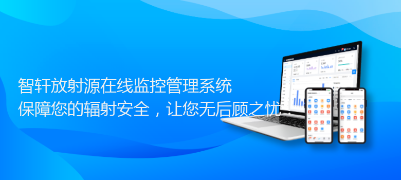 放射源在线监控管理系统